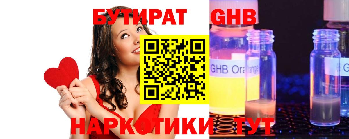БУТИРАТ оксибутират  Вход с VPN  Бутират  Белореченск 