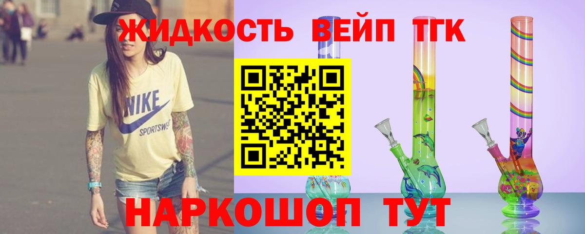 ТГК жижа Белореченск